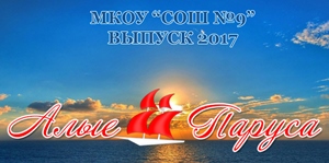 Выпускной 2017