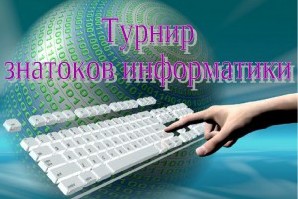 Информационный турнир!