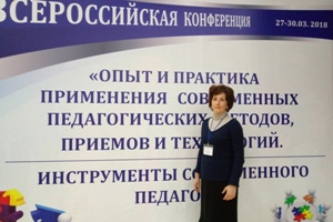 Всероссийская конференция педагогов