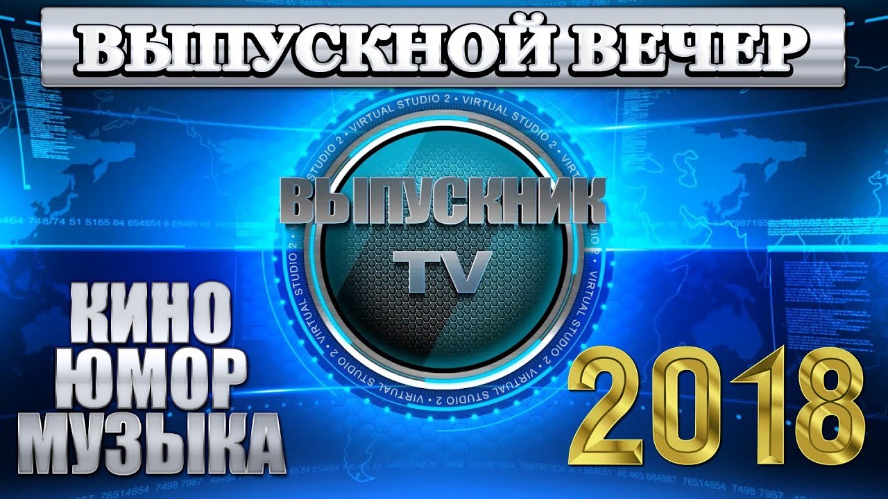 Выпускной вечер 2018